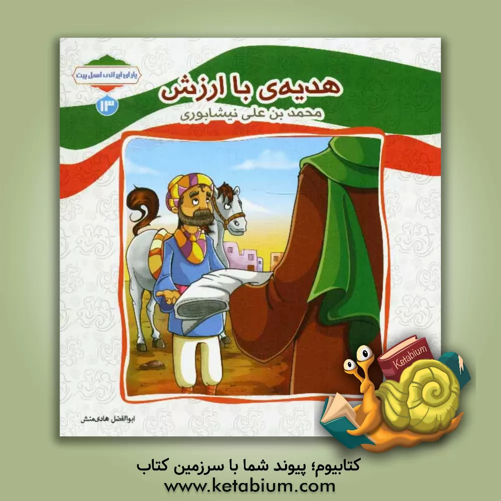 کتاب هدیه ی با ارزش (محمدبن علی نیشابوری) اثر ابوالفضل هادی‌منش