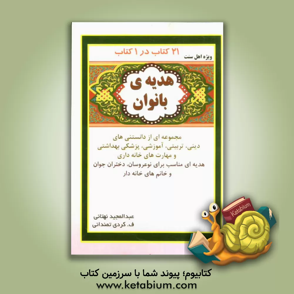 کتاب هدیه ی بانوان: مجموعه ای از دانستنی های دینی، تربیتی، آموزشی، پزشکی، بهداشتی و فوت و فن های خانه داری اثر عبدالمجید نهتانی