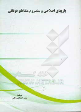 کتاب بازیهای اصلاحی و سندروم متقاطع فوقانی اثر سمیرا نشاطی‌ثانی