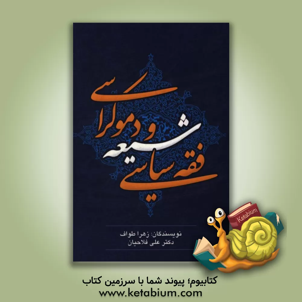 کتاب فقه سیاسی شیعه و دموکراسی اثر زهرا طواف