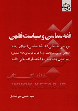 کتاب فقه سیاسی و سیاست فقهی: بررسی تطبیقی اندیشه سیاسی فقهای اربعه اثر سیدحسین میراحمدی