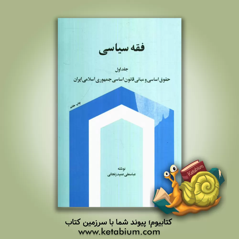 کتاب فقه سیاسی: حقوق اساسی و مبانی قانون اساسی جمهوری اسلامی ایران اثر عباسعلی عمیدزنجانی