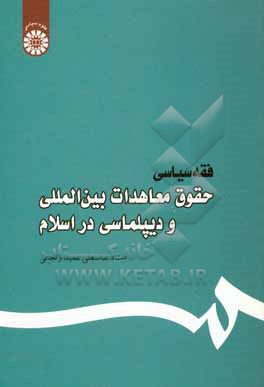 کتاب فقه سیاسی: حقوق معاهدات بین المللی و دیپلماسی در اسلام اثر عباسعلی عمیدزنجانی