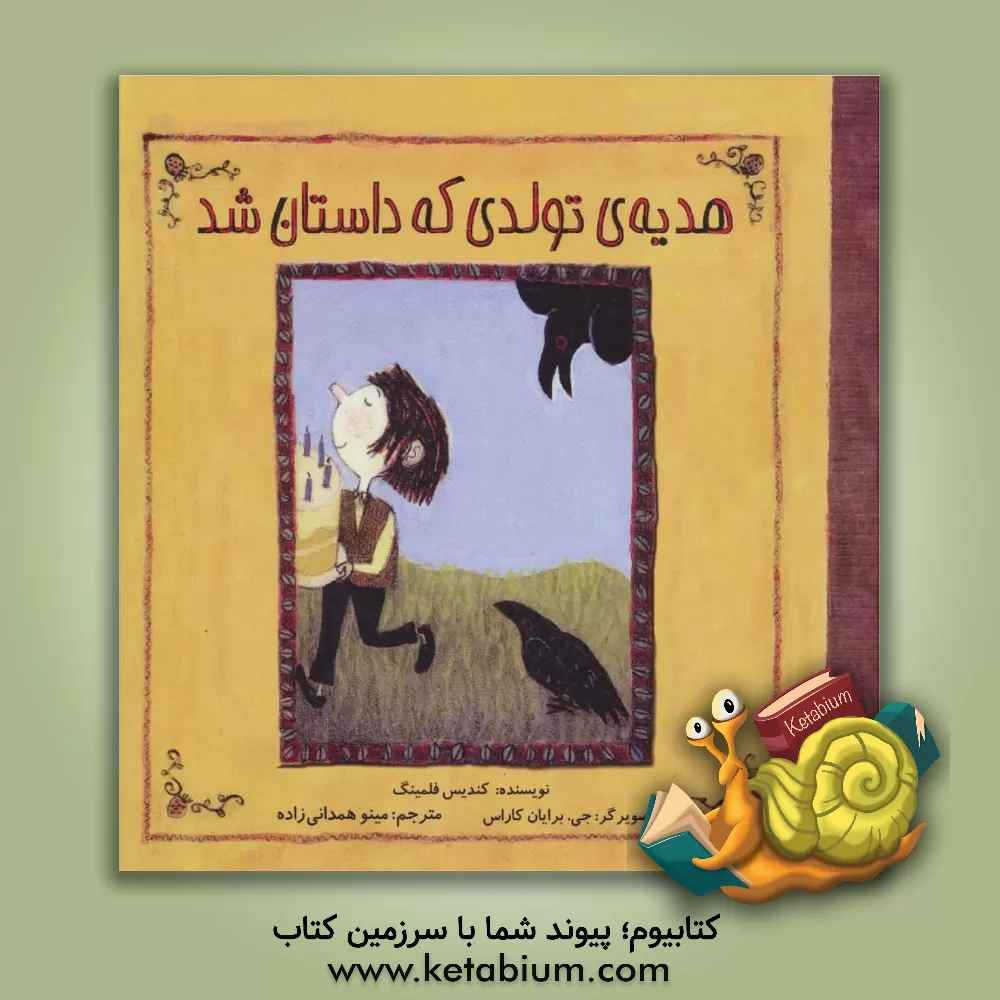 کتاب هدیه ی تولدی که داستان شد اثر کندیس فلمینگ