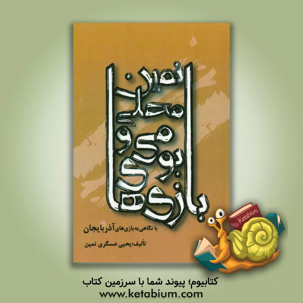 کتاب بازیهای بومی محلی نمین (با نگاهی به بازیهای آذربایجان) اثر یحیی عسگری‌نمین