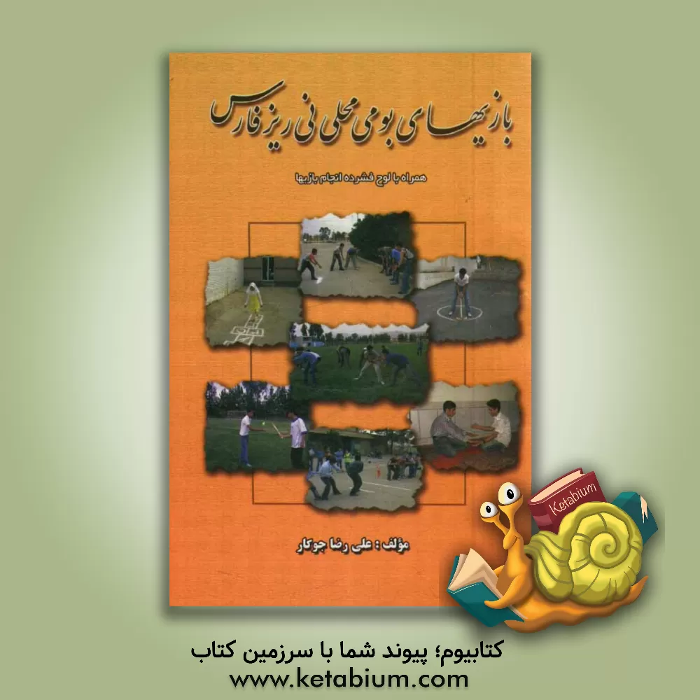 کتاب بازیهای بومی و محلی نی ریز فارس اثر علیرضا جوکار