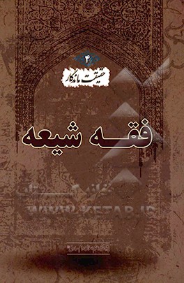 کتاب فقه شیعه اثر مصطفی آخوندی