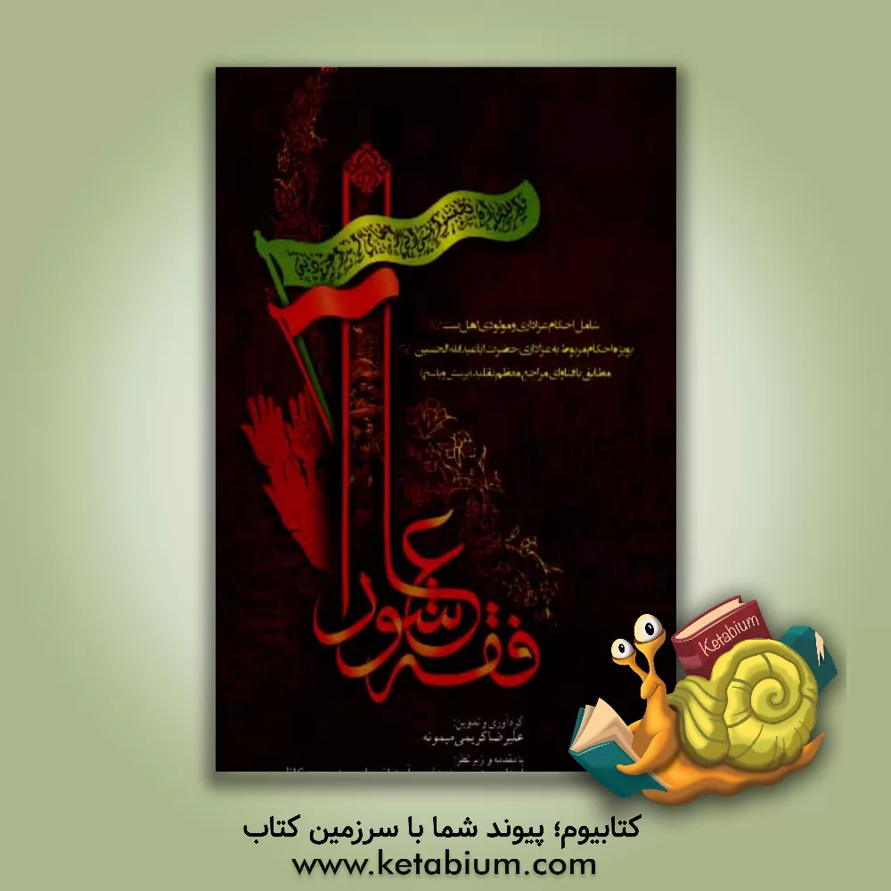 کتاب فقه عاشورا (احکام عزاداری و مولودی اهل بیت (ع) مطابق با فتاوای مراجع محترم تقلید) اثر علیرضا کریمی‌میمونه