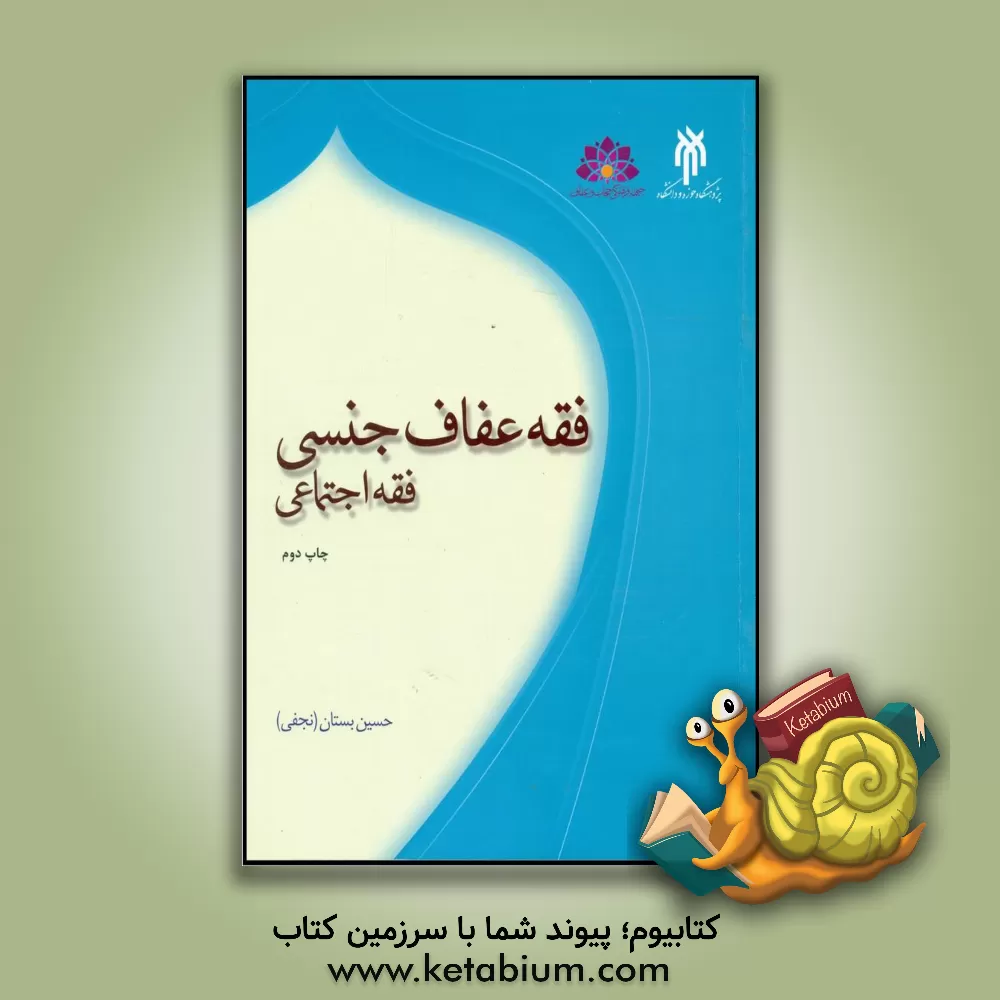 کتاب فقه عفاف جنسی: فقه اجتماعی اثر حسین بستان