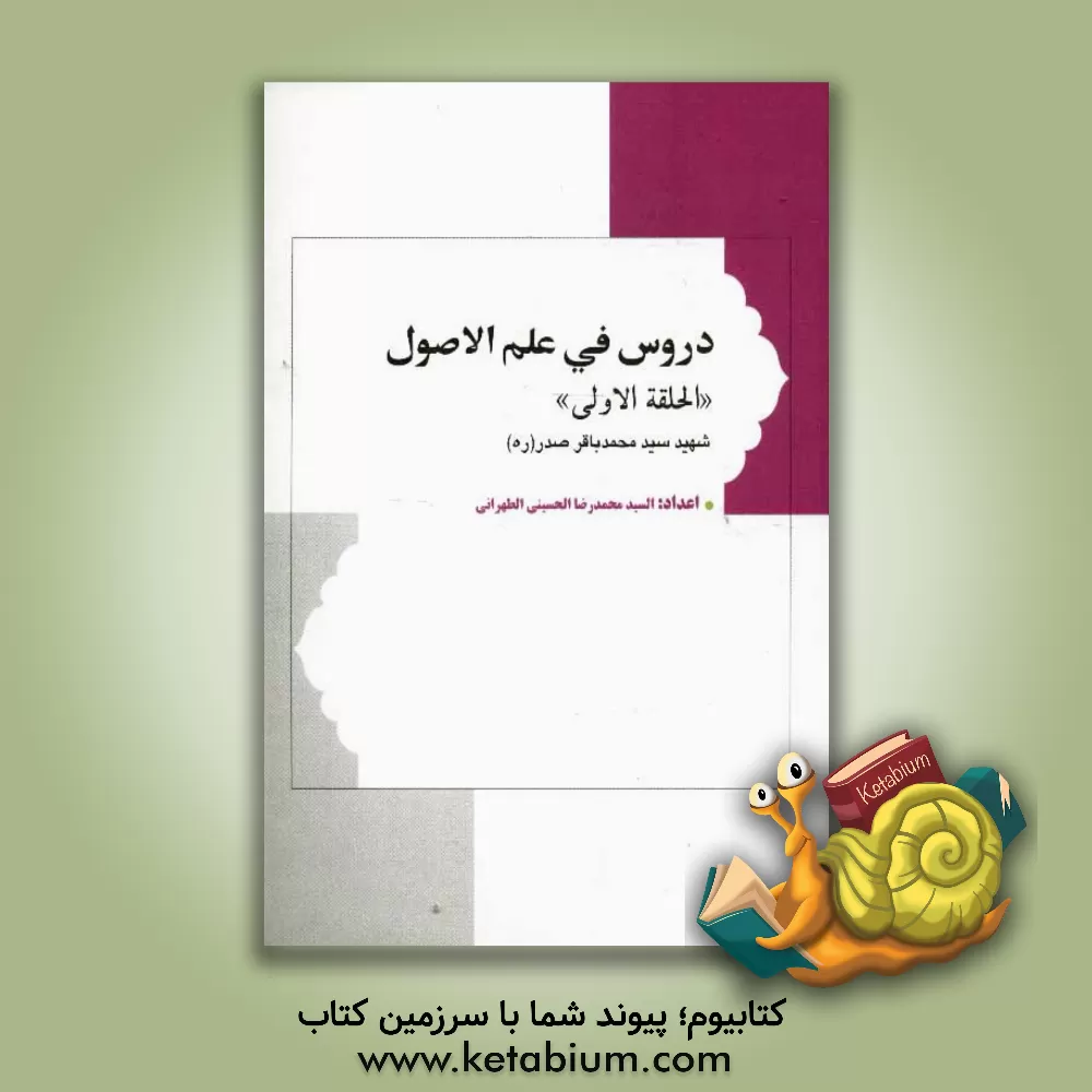 کتاب دروس فی علم الاصول |اثر سیدمحمدرضا حسینی