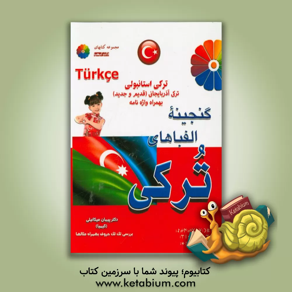 کتاب گنجینه ی الفباهای ترکی اثر پیمان میکائیلی