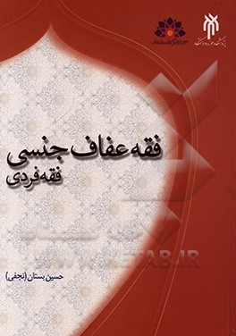 کتاب فقه عفاف جنسی: فقه فردی اثر حسین بستان