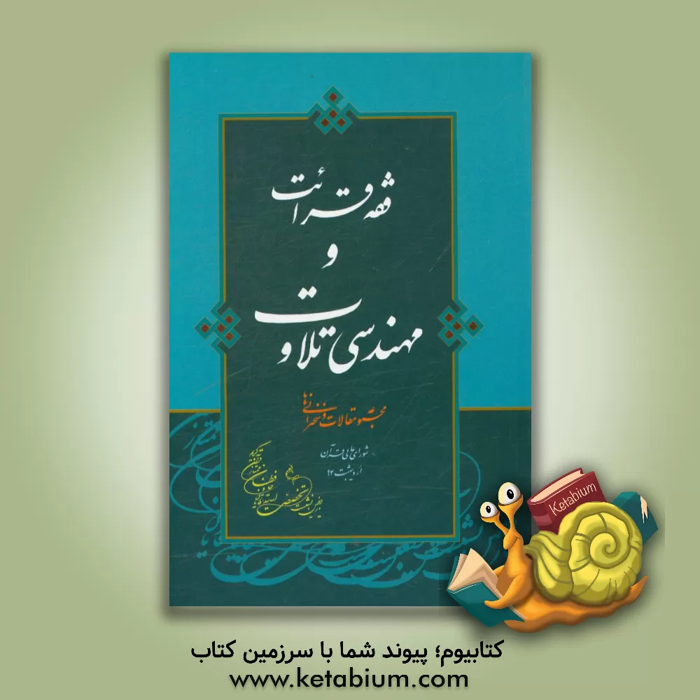 کتاب فقه قرائت و مهندسی تلاوت: مجموعه مقالات و سخنرانی ها اثر مصطفی زرنگار