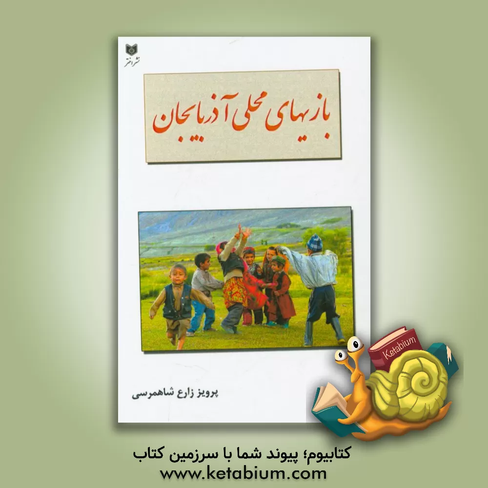کتاب بازیهای محلی آذربایجان اثر پرویز زارع‌شاهمرسی