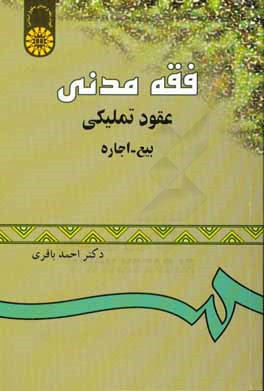 کتاب فقه مدنی عقود تملیکی "بیع - اجاره" اثر احمد باقری