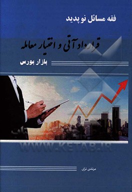 کتاب فقه مسایل نوپدید: قرارداد آتی و اختیار معامله اثر مرتضی ترابی