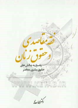 کتاب فقه مقاصدی و حقوق زنان: پاسخ به چالش های حقوق بشری معاصر اثر محمد اسعدی
