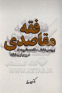 کتاب فقه مقاصدی: بررسی نقش مقاصد شریعت در پویایی فقه |اثر محمد اسعدی
