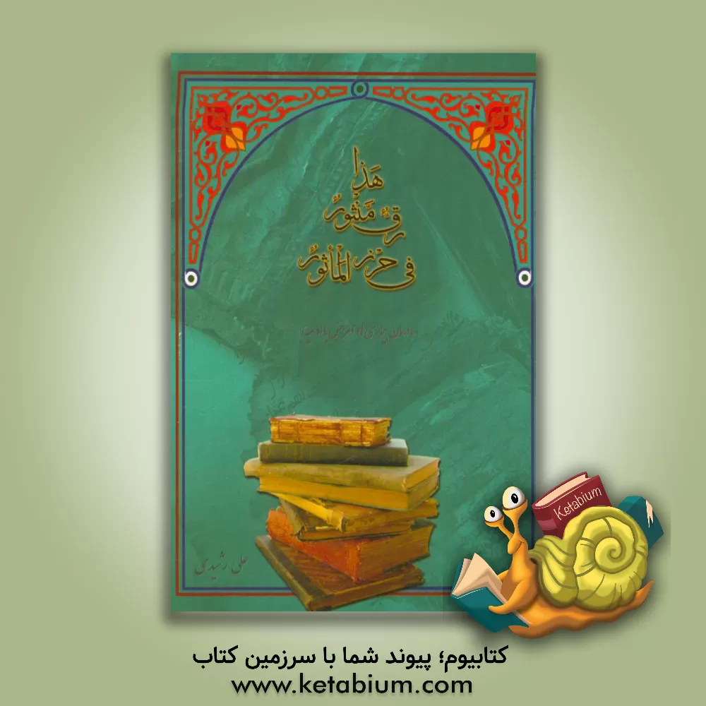 کتاب هذا رق منثور فی حرز الماثور: درمان بیماری ها و امراض با ادعیه اثر علی رشیدی‌همدانی