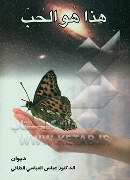 کتاب هذا هو الحب اثر عباس عباسی‌طائی