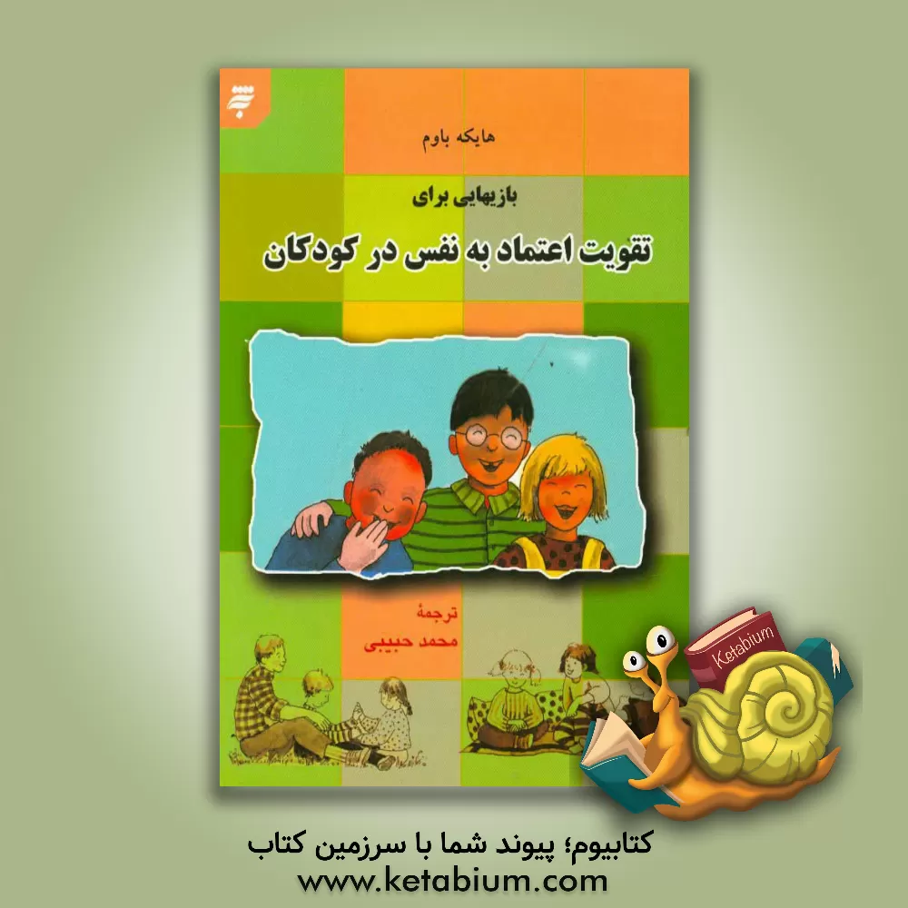 کتاب بازیهایی برای تقویت اعتماد به نفس در کودکان |اثر هایکه باوم