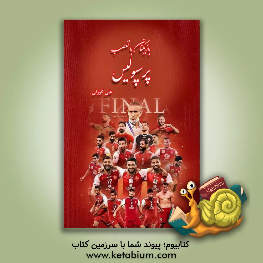 کتاب بازیکنان باتعصب پرسپولیس اثر علی گوزلی