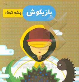 کتاب بازیکوش: چشم گوش اثر سیدسعید طباطبایی