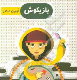 کتاب بازیکوش: دوربین حرکتی اثر سیدسعید طباطبایی