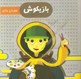 کتاب بازیکوش: صندلی بازی اثر سیدسعید طباطبایی