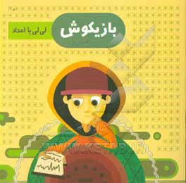 کتاب بازیکوش: لی لی با اعداد اثر سیدسعید طباطبایی