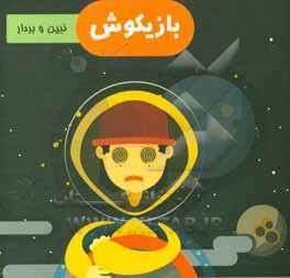 کتاب بازیکوش: نبین و بردار اثر سیدسعید طباطبایی