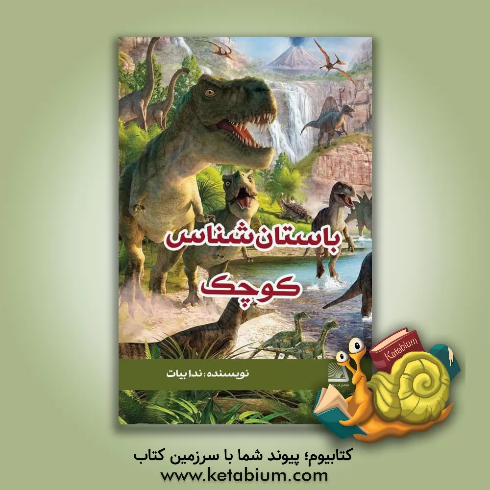 کتاب باستان شناس کوچک اثر ندا بیات