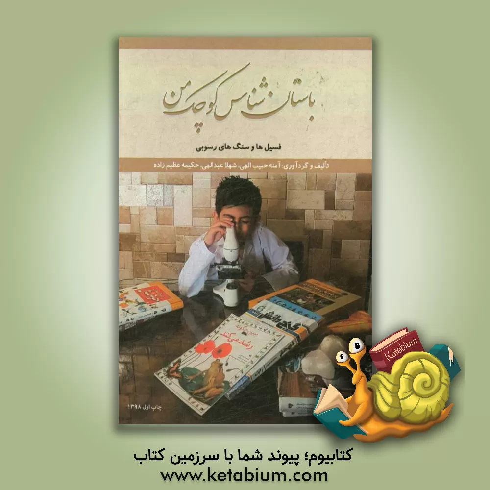 کتاب باستان شناس کوچک من: فسیل ها و سنگ های رسوبی اثر حکیمه عظیم‌زاده