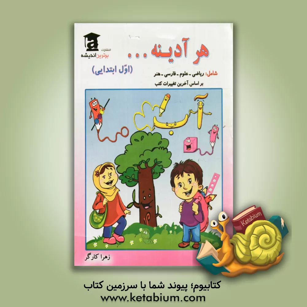 کتاب هر آدینه ... "اول ابتدایی" شامل: ریاضی - فارسی - علوم - هنر (بر اساس آخرین تغییرات کتب در سال 1391) اثر زهرا کارگر