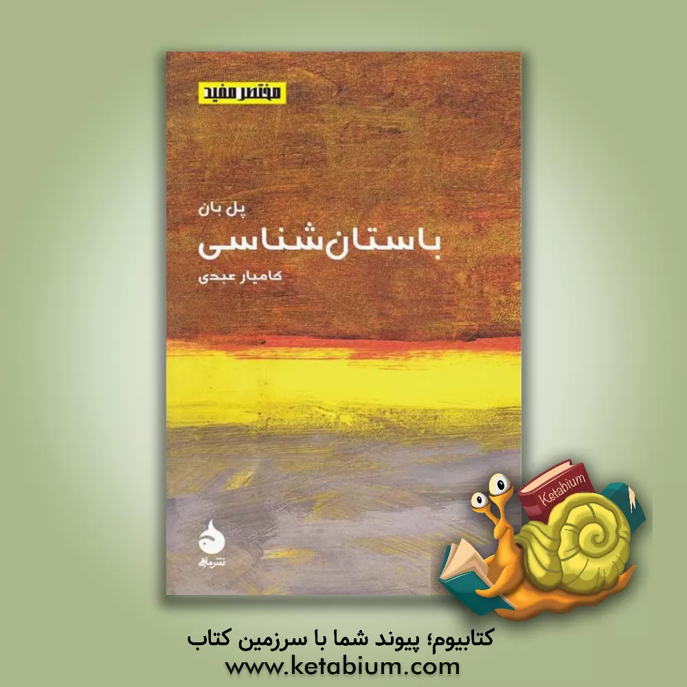 کتاب باستان شناسی اثر پل بان