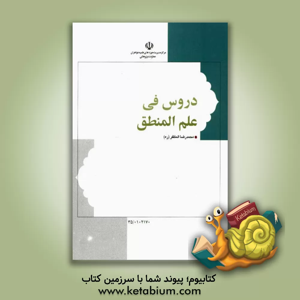 کتاب دروس فی علم المنطق |اثر محمدرضا مظفر