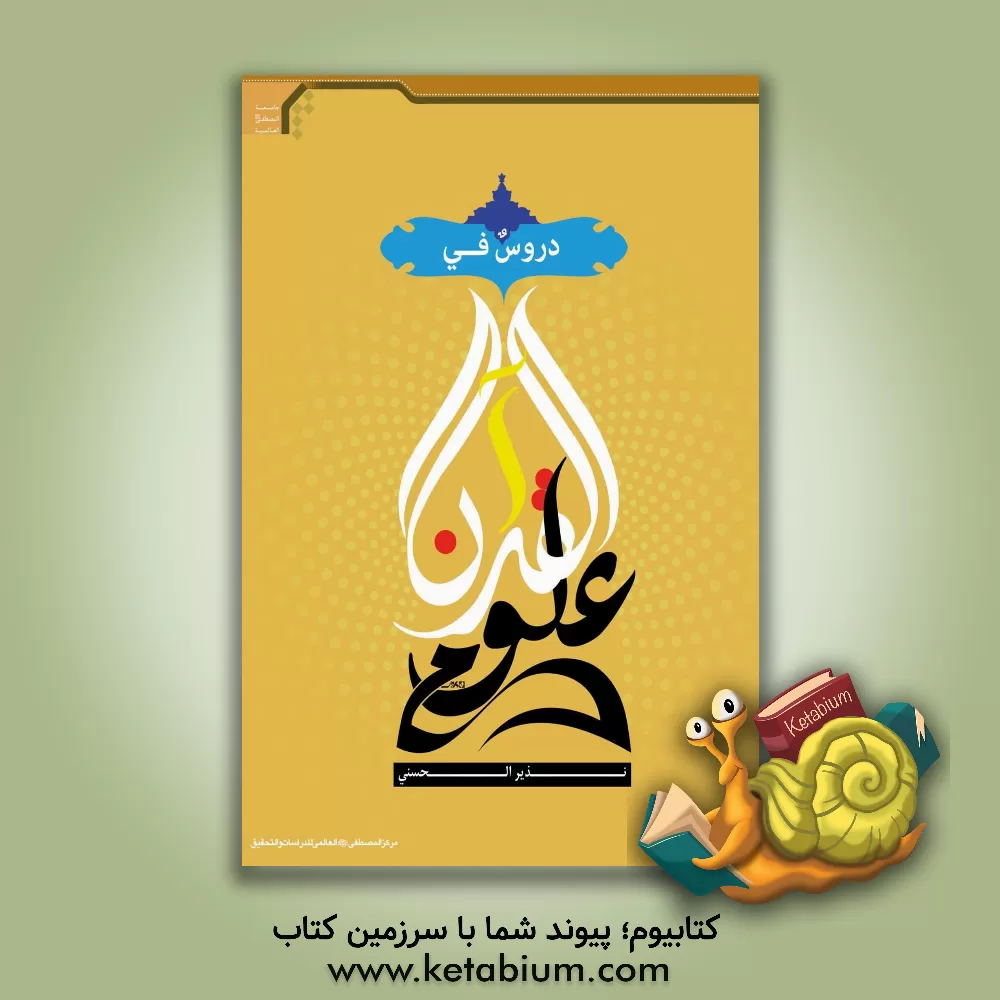 کتاب دروس فی علوم القرآن |اثر سیدنذیر حسنی