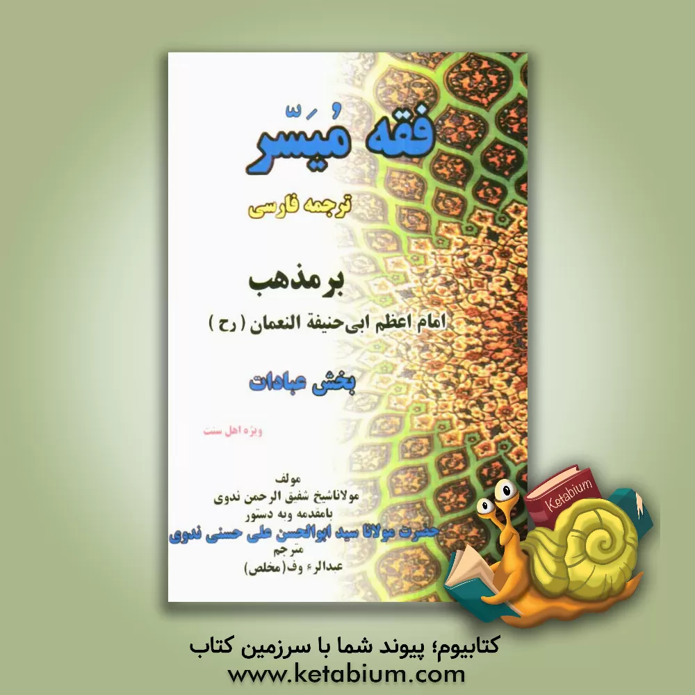 کتاب فقه میسر ترجمه فارسی بر مذهب (امام اعظم ابی حنیفه النعمان) بخش عبادات اثر شفیق‌الرحمن ندوی