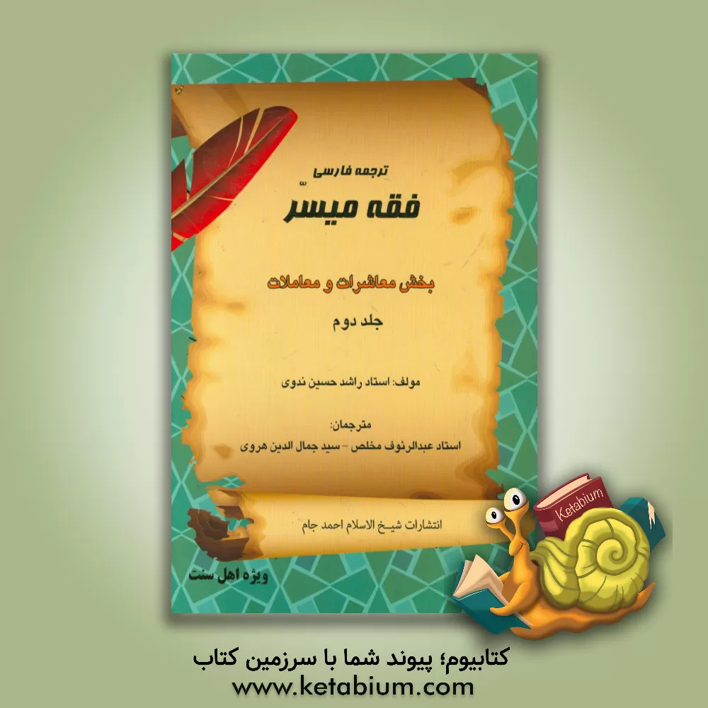 کتاب فقه میسر: بخش معاشرات و معاملات اثر راشدحسین ندوی