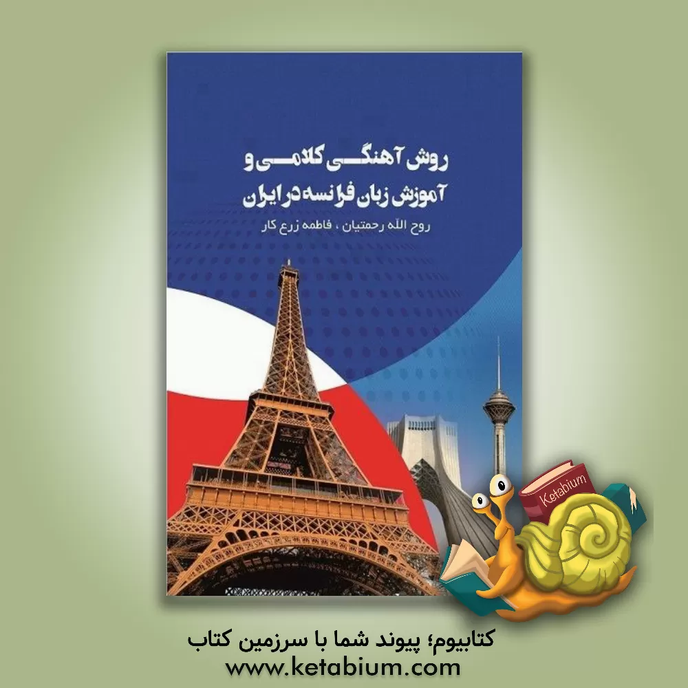 کتاب روش آهنگی - کلامی و آموزش زبان فرانسه در ایران |اثر روح الله رحمتیان
