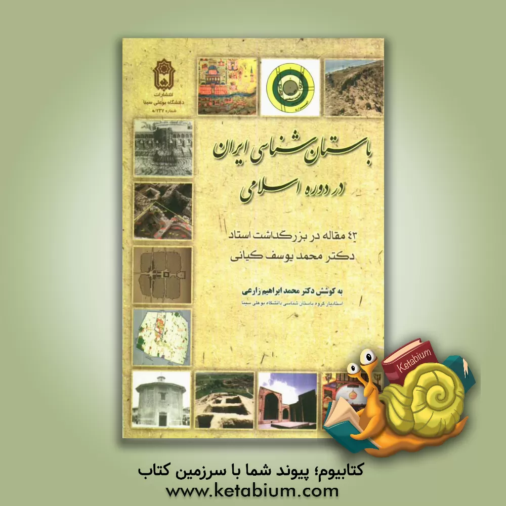 کتاب باستان شناسی ایران در دوره اسلامی (43 مقاله در بزرگداشت استاد محمدیوسف کیانی) اثر محمدابراهیم زارعی