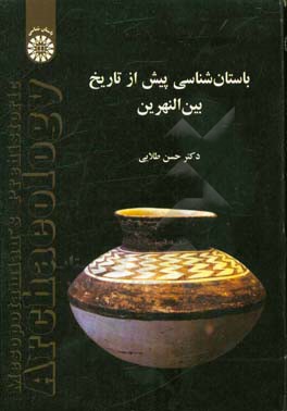 کتاب باستان شناسی پیش از تاریخ بین النهرین اثر حسن طلایی