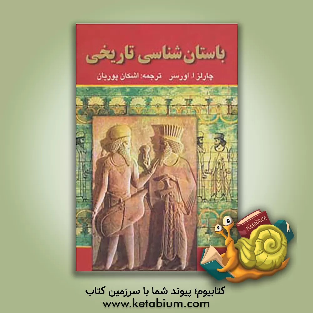 کتاب باستان شناسی تاریخی اثر چارلز ا. اورسر