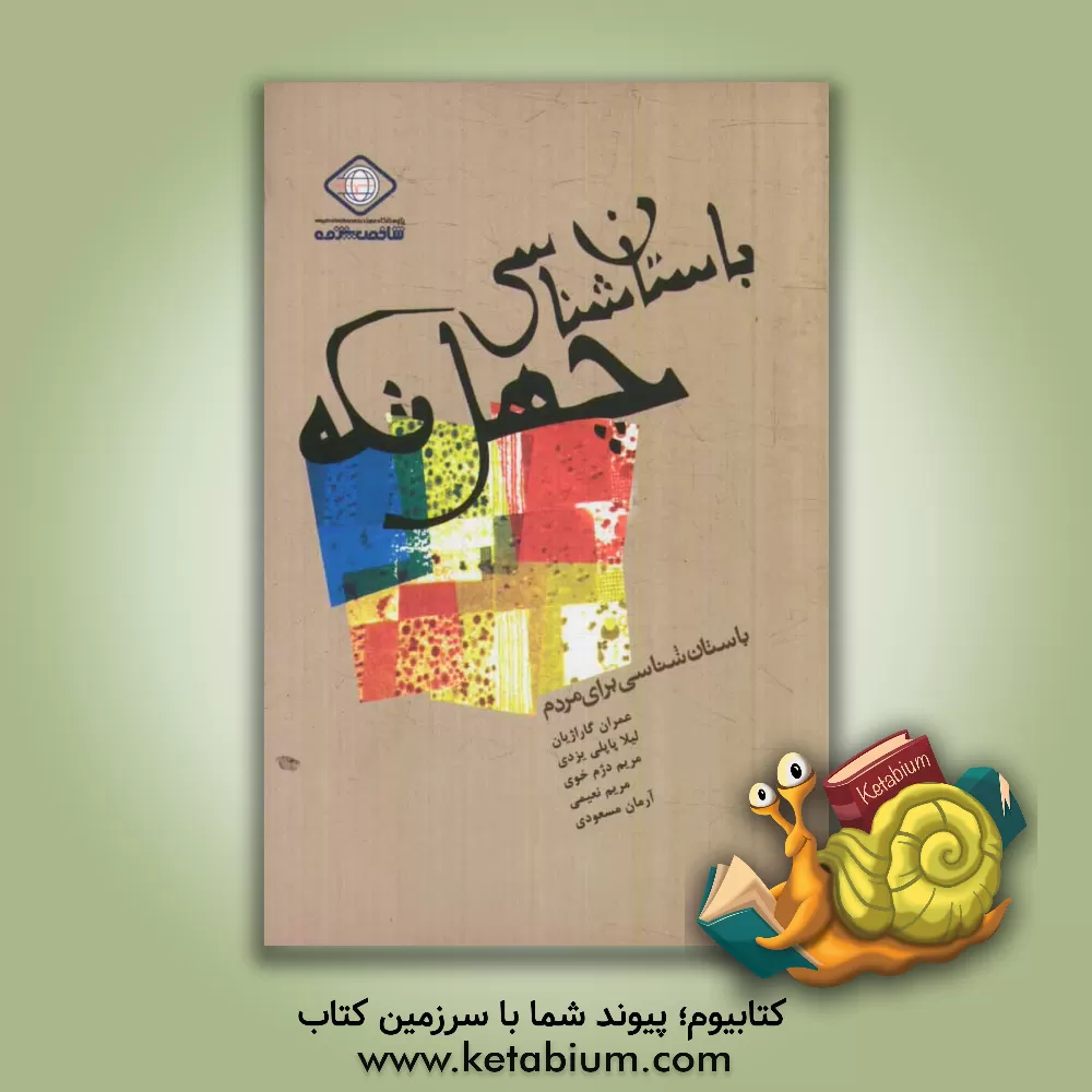 کتاب باستان شناسی چهل تکه: باستان شناسی برای مردم اثر مریم دژم‌خوی