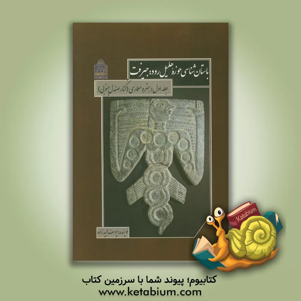 کتاب باستان شناسی حوزه هلیل رود، جیرفت: هنر و معماری (کنار صندل جنوبی) اثر یوسف مجیدزاده