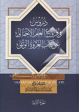 کتاب دروس فی فروع العلم الاجمالی علی کتاب العروه الوثقی تقریرا لدروس سماحه الشیخ حیدر السندی الاحسانی اثر علی‌بن‌یاسین حاجی