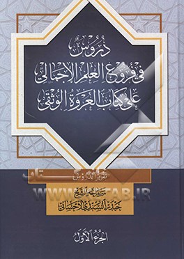 کتاب دروس فی فروع العلم الاجمالی علی کتاب العروه الوثقی تقریرا لدروس سماحه الشیخ حیدر السندی الاحسانی اثر علی‌بن‌یاسین حاجی