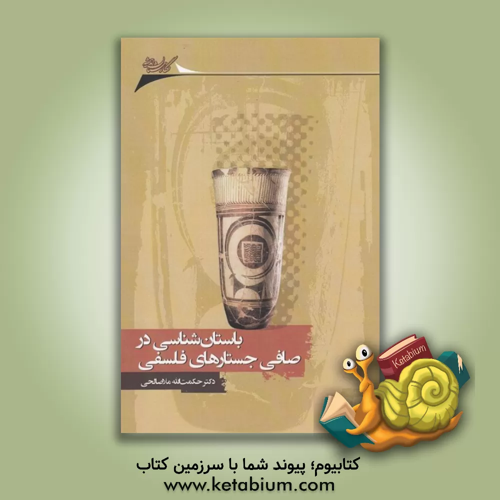 کتاب باستان شناسی در صافی جستارهای فلسفی اثر حکمت‌الله ملاصالحی