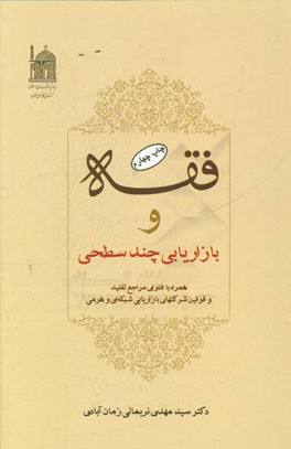 کتاب فقه و بازاریابی چند سطحی همراه با فتوای مراجع تقلید و قوانین شرکت های بازاریابی شبکه ای و هرمی اثر سیدمهدی نریمانی‌زمان‌آبادی
