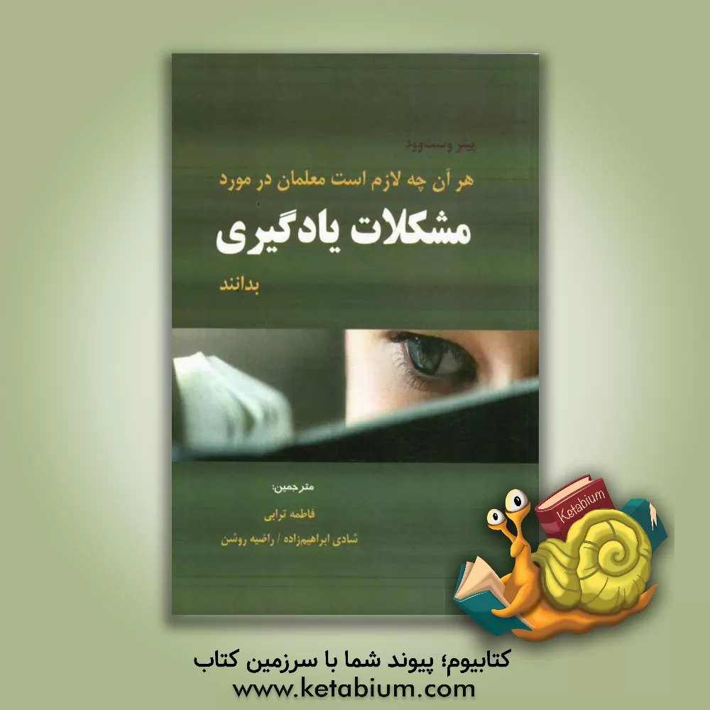 کتاب هر آن چه لازم است معلمان در مورد مشکلات یادگیری بدانند اثر پیتراس. وست‌وود